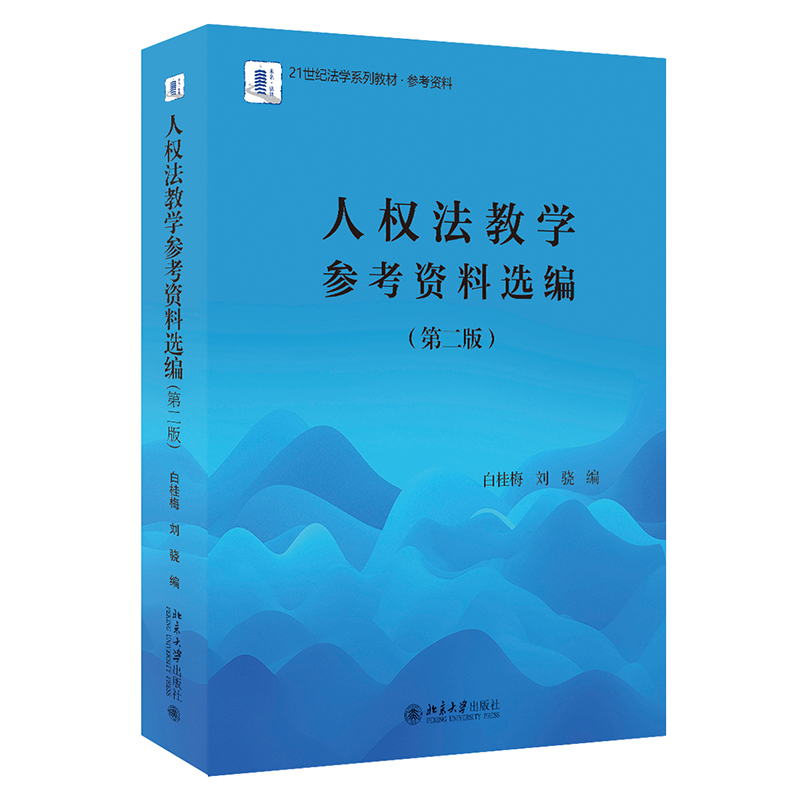 人权法教学参考资料选编(第2版)白桂梅,刘骁 编9787301326367书籍\/杂志\/报纸//教材/教辅//教材/大学教材