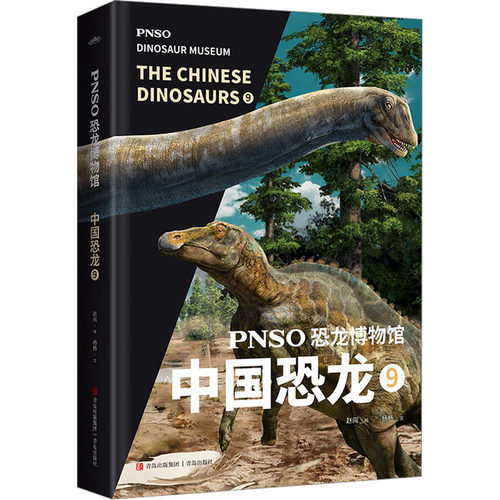 PNSO恐龙博物馆 中国恐龙 9杨杨 著 赵闯 绘9787573605320书籍\/杂志\/报纸/儿童读物/童书/科普百科