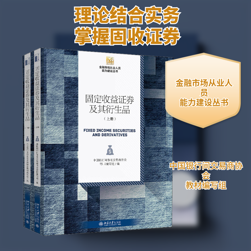 固定收益券及其衍生品(全2册)中国银行间交易商协会教材编写组 编9787301318195书籍\/杂志\/报纸/管理/金融