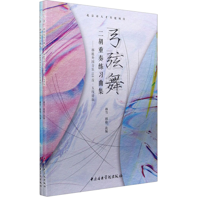 弓弦舞 二胡重奏练习曲集——移植外国音乐110首(五线谱版+简谱版)(全2册)杨雪 编9787569600636书籍\/杂志\/报纸/艺术/音乐(新)
