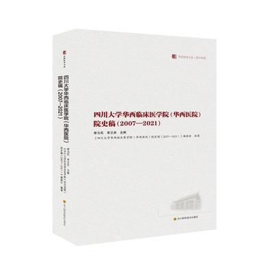 四川大学华西临床医学院（华西医院）院史稿（2007-2021）/华西医学大系·华西系列