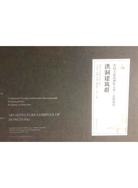 洪洞建筑群（ARCHITECTURE COMPLEX OF HONGTONG）清华大学建筑学院 编写；王贵祥 刘畅 贾?B 廖慧农 王南 主编（Compi?