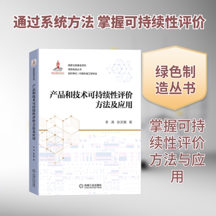 产品和技术可持续评方法及应用李涛,张洪潮 著9787111705901书籍\/杂志\/报纸/医学卫生/药学