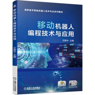 移动机器人编程技术与应用汪振中9787111681465书籍\/杂志\/报纸//教材/教辅//会计/券/经济/金融/国际会计师专业资格