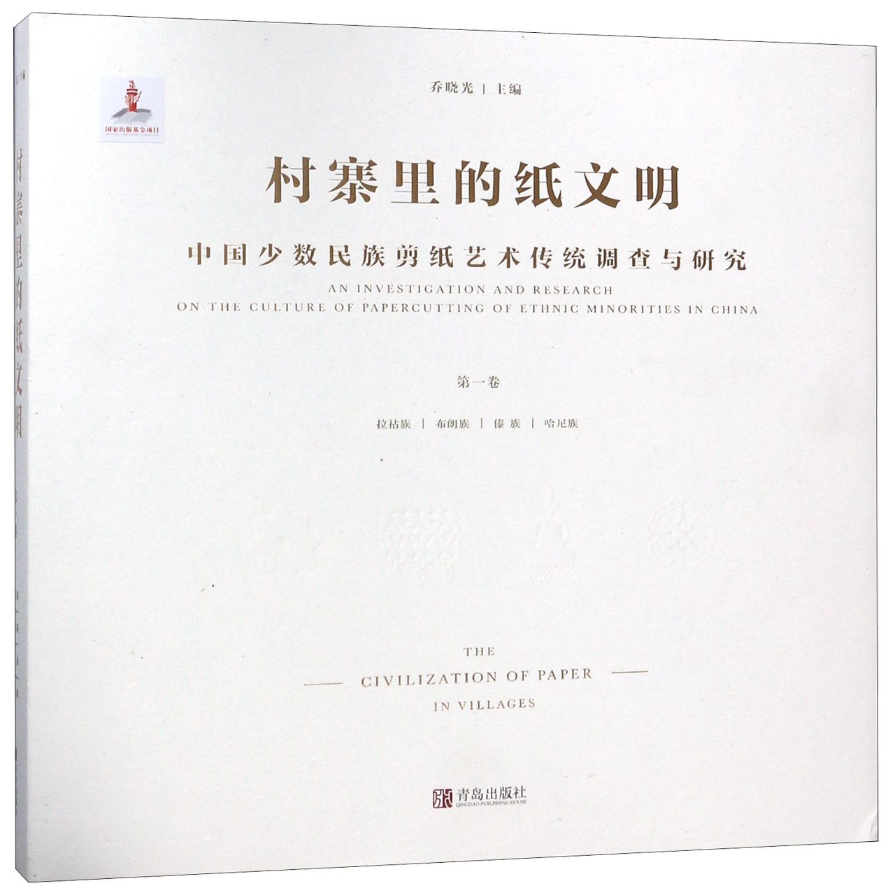 村寨里的纸文明(中国少数民族剪纸艺术传统调查与研究卷)(精)乔晓光主编9787555265351艺术/艺术