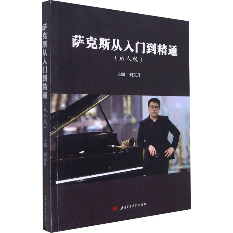 萨克斯从入门到精通(成人版)刘东升 编9787564382612书籍\/杂志\/报纸//教材/教辅//教材/大学教材