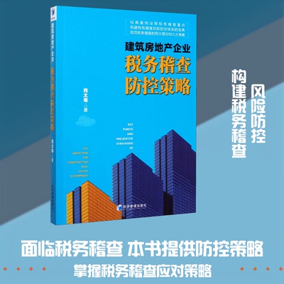 建筑房地产企业税务稽查防控策略肖太寿 著9787509671023书籍\/杂志\/报纸/社会科学/社会学
