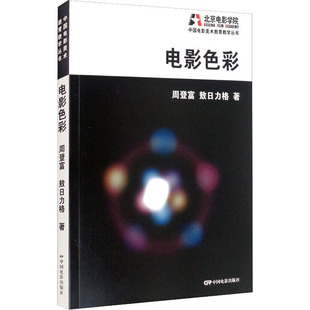 电影色彩周登富,敖日力格 著9787106050863书籍\/杂志\/报纸/艺术/电影/电视艺术