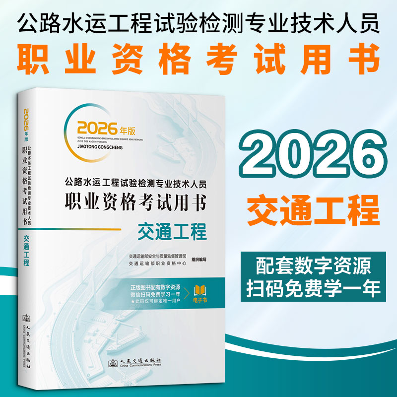 2026年公路水运工程试验检测专业技术人员职业资格用书 交通工程