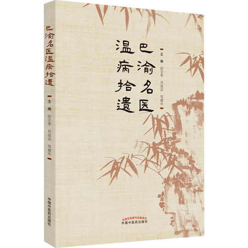 巴渝名医温病拾遗段亚亭,肖战说,邹建华 编9787513277976书籍\/杂志\/报纸/医学卫生/中医