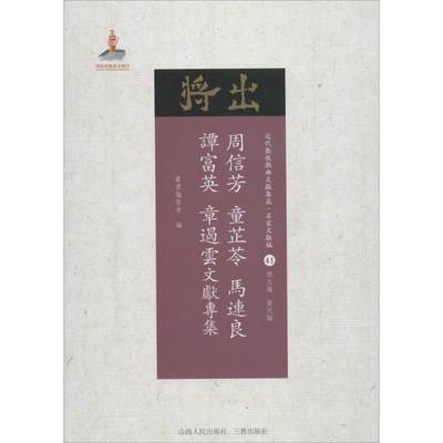 周信芳、童芷苓、马连良、谭富英、章遏云文献专集《近代散佚戏曲文献集成》丛书编委会 编;黄天骥 丛书主编9787203102847