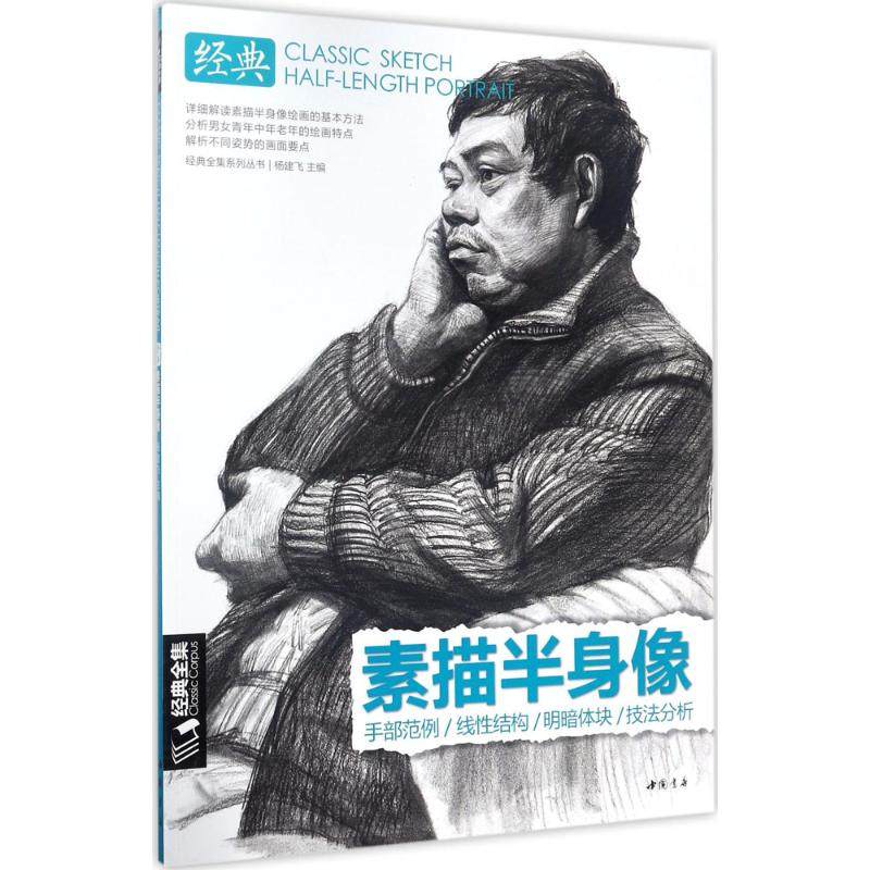 经典素描半身像杨建飞 主编9787514918076书籍\/杂志\/报纸/艺术/绘画（新）,书籍/杂志/报纸,绘画（新）,淘宝优惠券,粉丝福利购,淘宝优惠卷