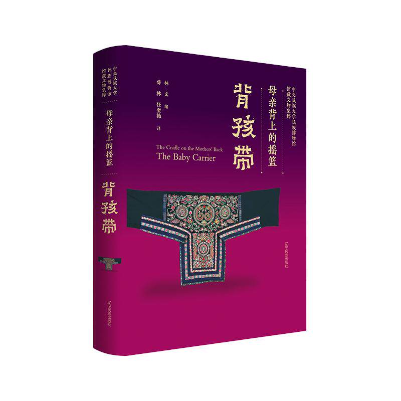 母亲背上的摇篮：背孩带——中央民族大学民族博物馆馆藏文物集粹林文 著9787549728275书籍\/杂志\/报纸/历史/文物/考古