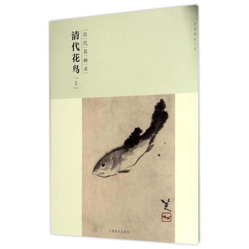 历代名画录清代花鸟(上)(第2辑)/百卷神品大系社本部9787548041368书籍\/杂志\/报纸/艺术/绘画（新）