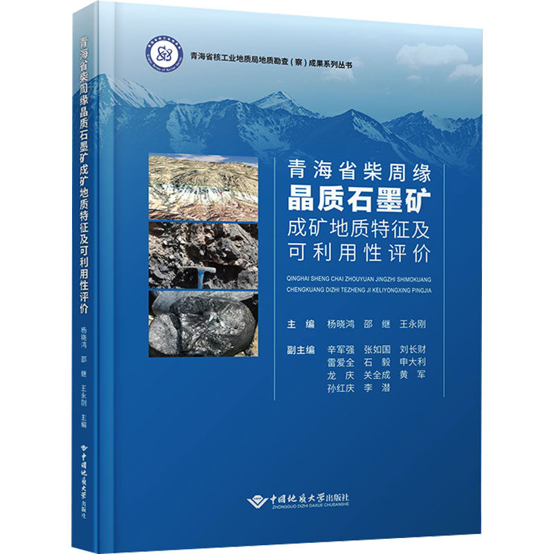 青海省柴周缘晶质石墨矿成矿地质特征及可利用评杨晓鸿,邵继,王永刚 编9787562560128书籍/杂志/报纸/工业/农业技术/冶金工业