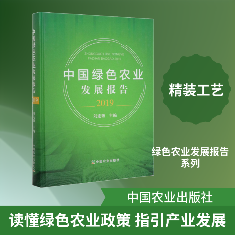 中国绿色农业发展报告 2019刘连馥 编9787109263536书籍\/杂志\/报纸/工业/农业技术/农业/农业基础科学