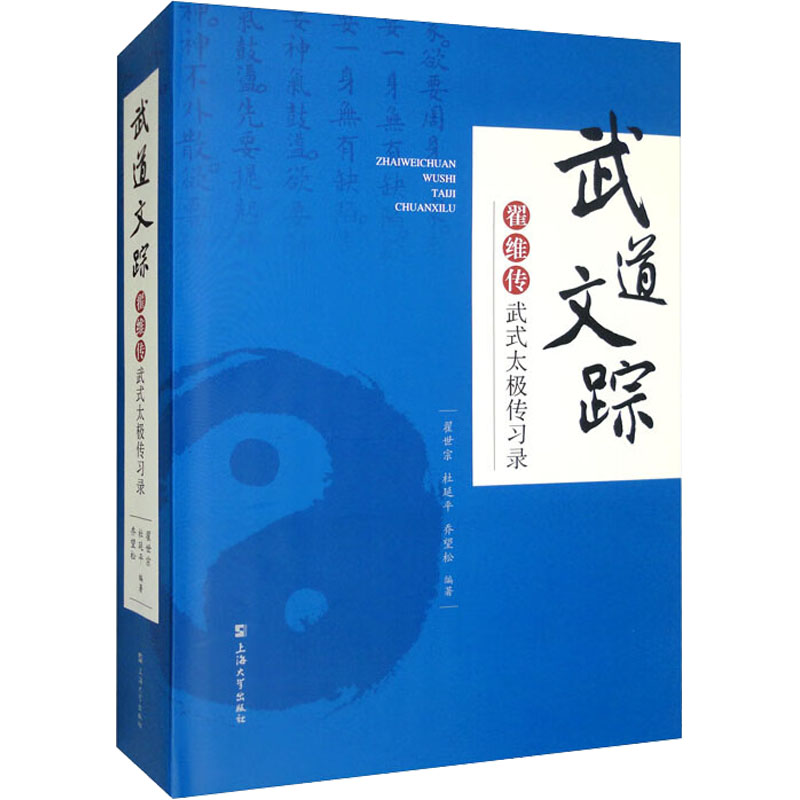 武道文踪 翟维传武式太极传习录翟世宗；杜延平；乔望松9787567144927书籍\/杂志\/报纸/体育运动(新)