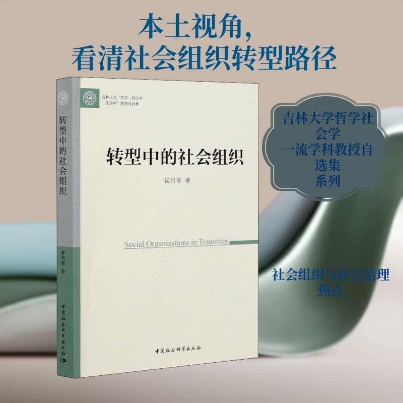 转型中的社会组织崔月琴 著9787520353632书籍\/杂志\/报纸/社会科学/社会学