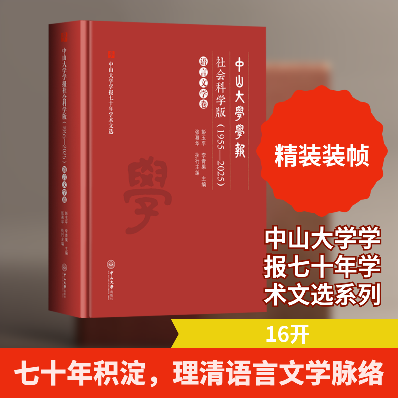 中山大学学报社会科学版(1955—2025) 语言文学卷彭玉平,李青果 主编;张慕华 执行主编 编9787306084316
