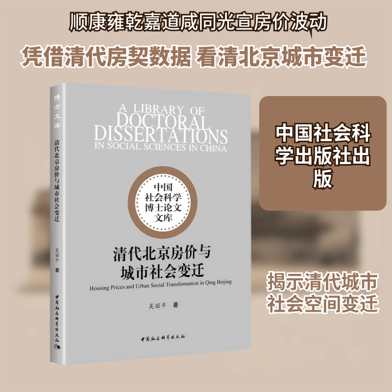 清代北京房价与城市社会变迁吴丽平 著 著9787522750194书籍\/杂志\/报纸/历史/史学理论
