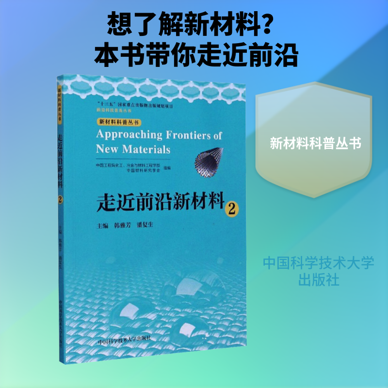 走近前沿新材料 2韩雅芳,潘复生 编9787312050435书籍\/杂志\/报纸/自然科学/科普读物/历史学