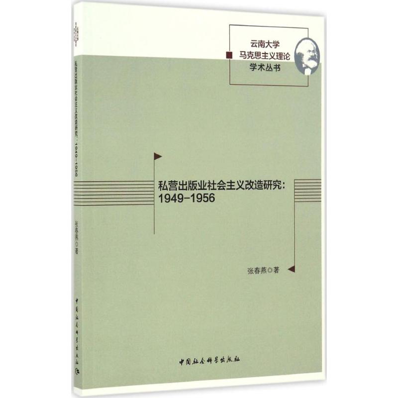 私营出版业社会主义改造研究张春燕 著9787516194096书籍\/杂志\/报纸/社会科学/传媒出版