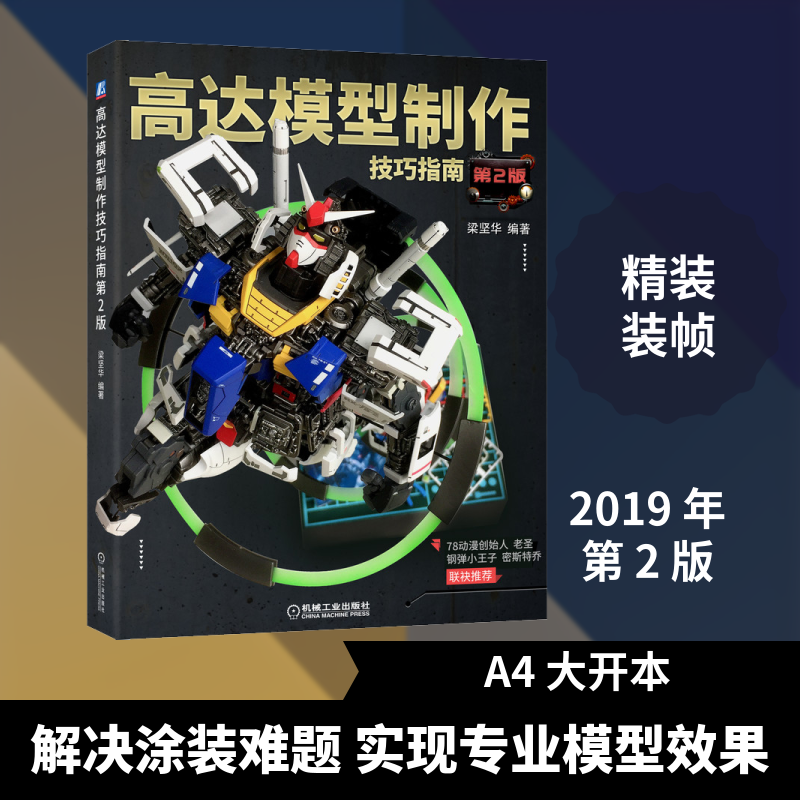 高达模型制作技巧指南 第2版梁坚华 著9787111636717书籍\/杂志\/报纸/小说/青春/都市/言情/轻小说