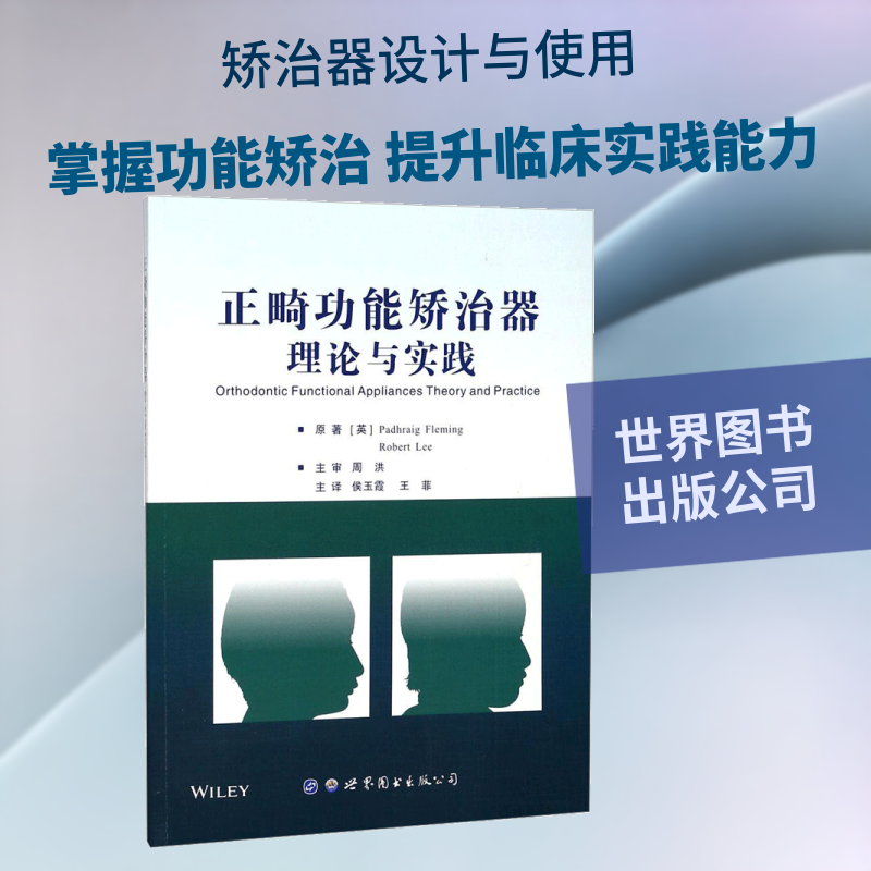 正畸功能矫治器理论与实践(英)帕德拉格·弗莱明(Padhraig Fleming),(英)罗伯特·李(Robert Lee) 著；侯玉霞,王菲 主译