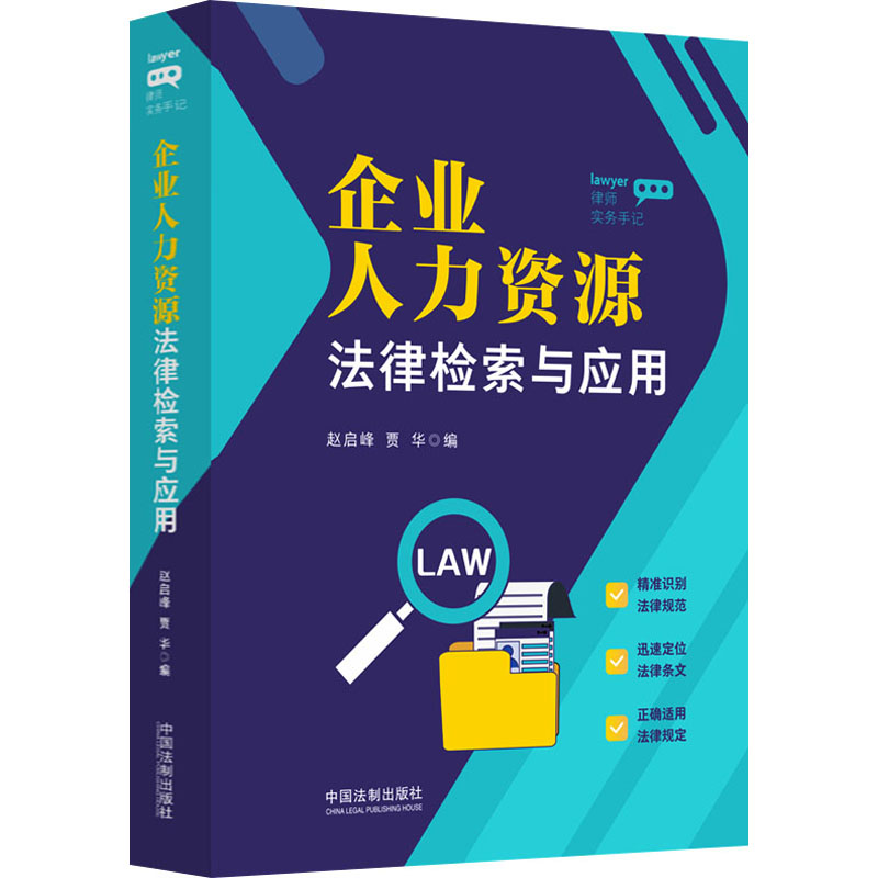 律师实务手记 企业人力资源法律检索与应用赵启峰,贾华9787521635720书籍\/杂志\/报纸/法律/高等法律教材