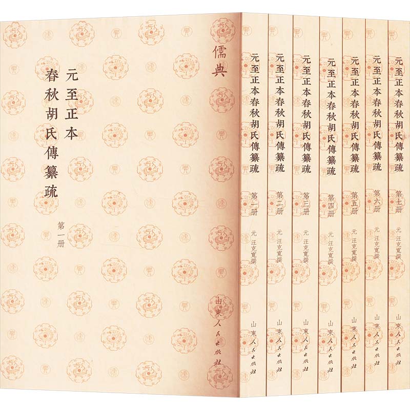 元至正本春秋胡氏传纂疏(一-七)[元]汪克寬9787209143110书籍\/杂志\/报纸/哲学和宗教/中国哲学