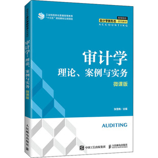 审计学 理论、案例与实务 微课版张雪梅9787115565617书籍\/杂志\/报纸//教材/教辅//教材/大学教材