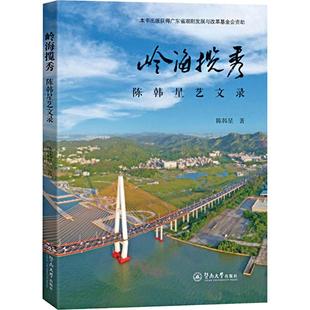 报纸 岭海揽秀 杂志 著9787566840196书籍 文学 陈韩星艺文录陈韩星