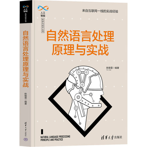 自然语言处理原理与实战陈敬雷9787302632726书籍\/杂志\/报纸/计算机/网络/计算机控制与工智能