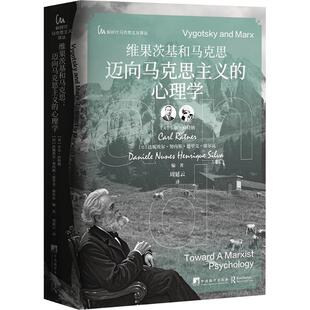 维果茨基和马克思:迈向马克思主义的心理学(美)卡尔·拉特纳,(巴)达妮埃尔·努内斯·恩里克·席尔瓦 编 周延云 译9787511746313