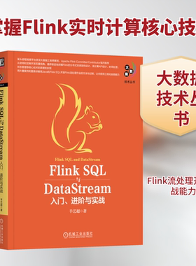 Flink SL与DataStream 入门、进阶与实战羊艺超 著9787111739029书籍\/杂志\/报纸/计算机/网络/数据库