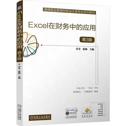 EXCEL在财务中的应用 第3版章莹 张颖 著9787111766957书籍\/杂志\/报纸//教材/教辅//教材/中学教材