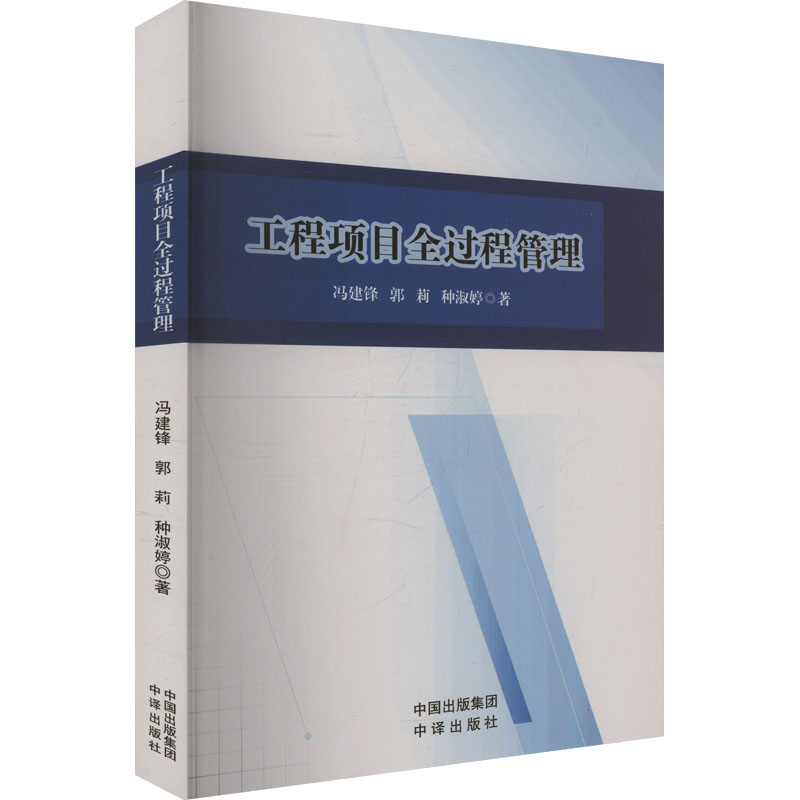 工程项目全过程管理冯建锋,郭莉,种淑婷 著9787500180043书籍\/杂志\/报纸/管理/项目管理