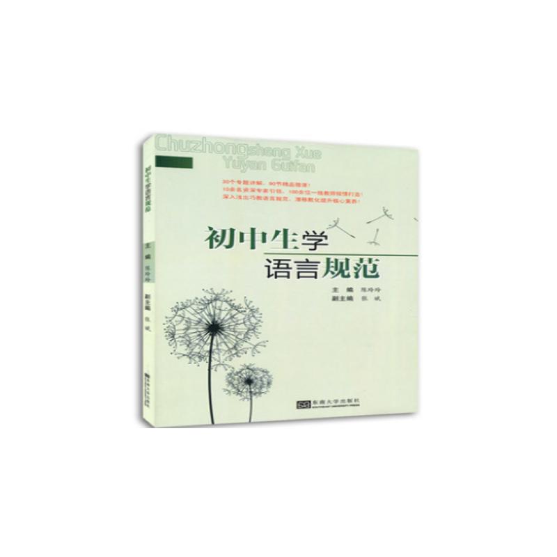 初中生学语言规范南南大学出版社 著9787564154356书籍/杂志/报纸//教材/教辅//教材/中学教材