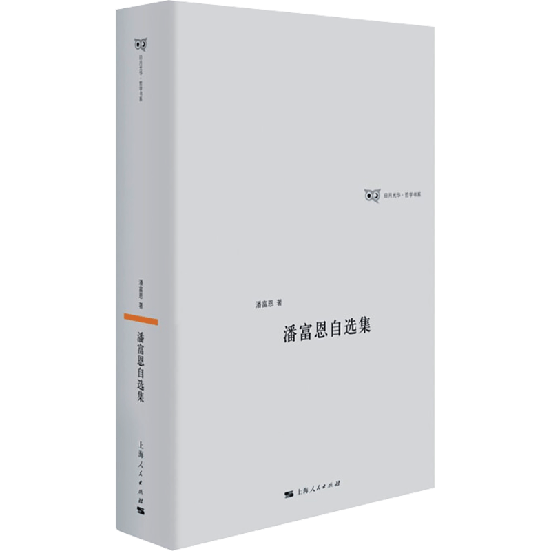 潘富恩自选集潘富恩 著9787208169784书籍\/杂志\/报纸/哲学和宗教/美学