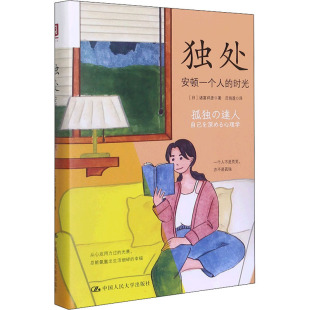 译9787300301136书籍 安顿一个人 著 独处 杂志 励志 日 自我实现 时光 心灵与修养 诸富祥彦 报纸 范俏莲