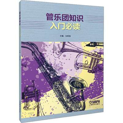 管乐团知识入门孙树强,邸晓嫣,何靖 编9787552328851书籍\/杂志\/报纸/艺术/艺术理论（新）