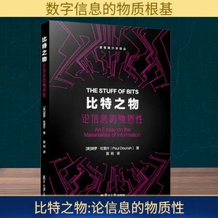 比特之物 论信息的物质(美)保罗·杜里什(Paul Dourish) 著 莫莉 译9787309178777书籍\/杂志\/报纸/社会科学/传媒出版