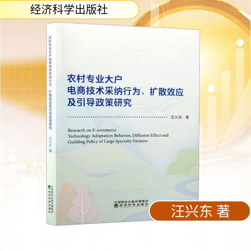 农村专业大户电商技术采纳行为、扩散效应及引导政策研究汪兴东 著 著9787521866759书籍\/杂志\/报纸/经济/国际贸易/世界各国贸易