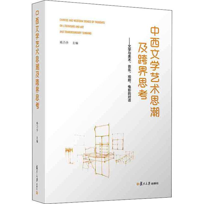 中西文学艺术思潮及跨界思考——文学与美术、音乐、戏剧、电影的对话杨乃乔著9787309144703