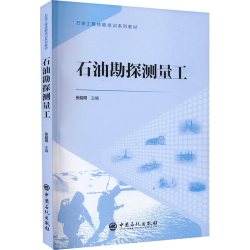 石油勘探测量工张延同9787511472137书籍\/杂志\/报纸//教材/教辅//社会实用教材