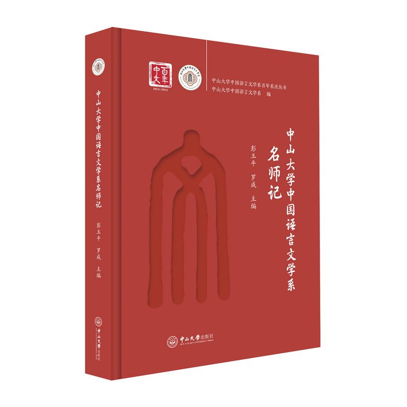 中山大学中国语言文学系名师记彭玉平,罗成 著9787306082169书籍\/杂志\/报纸/外语/语言文字/实用英语/教材