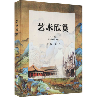 杂志 编9787568926928书籍 报纸 教材 大学教材 艺术欣赏刘迅著 教辅 刘迅