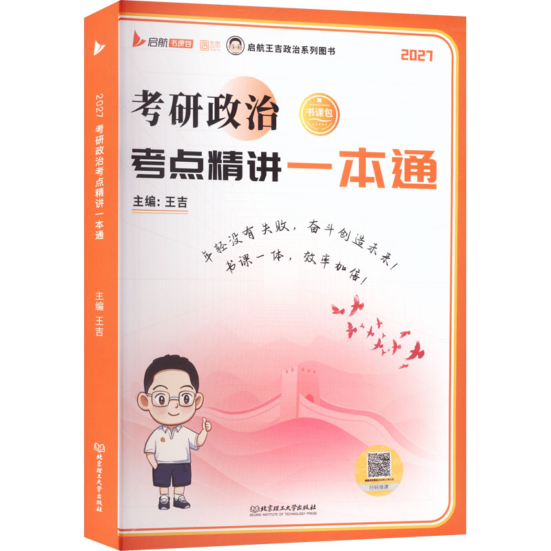 2027版考研政治考点精讲一本通王吉 主编 编9787576364484书籍\/杂志\/报纸//教材/教辅//考研（新）