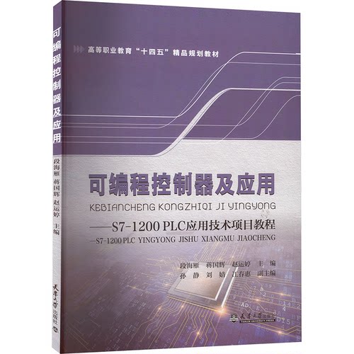 可编程控制器及应用——S7-1200PLC应用技术项目教程段海雁,蒋国辉,赵运婷 等 编9787561876626