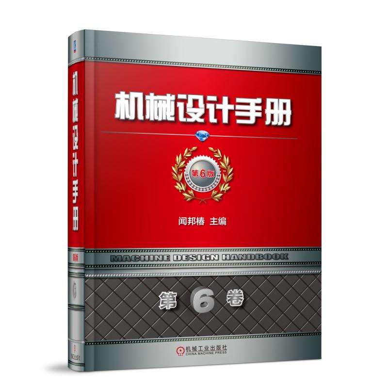 机械设计手册(第6版)(第6卷)闻邦椿9787111583462书籍\/杂志\/报纸/工业/农业技术/机械工程